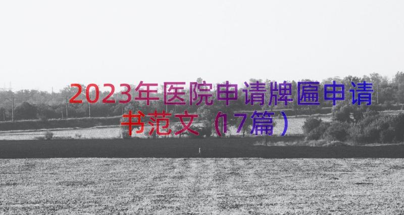 2023年医院申请牌匾申请书范文（17篇）