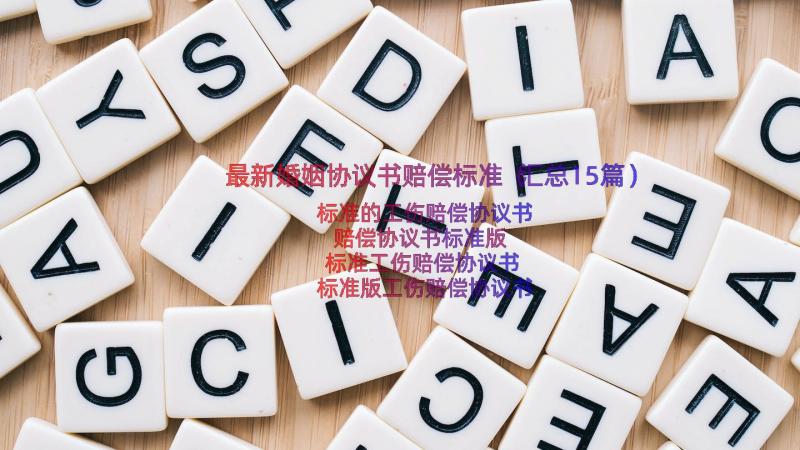 最新婚姻协议书赔偿标准（汇总15篇）