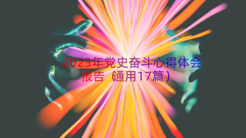 2023年党史奋斗心得体会报告（通用17篇）