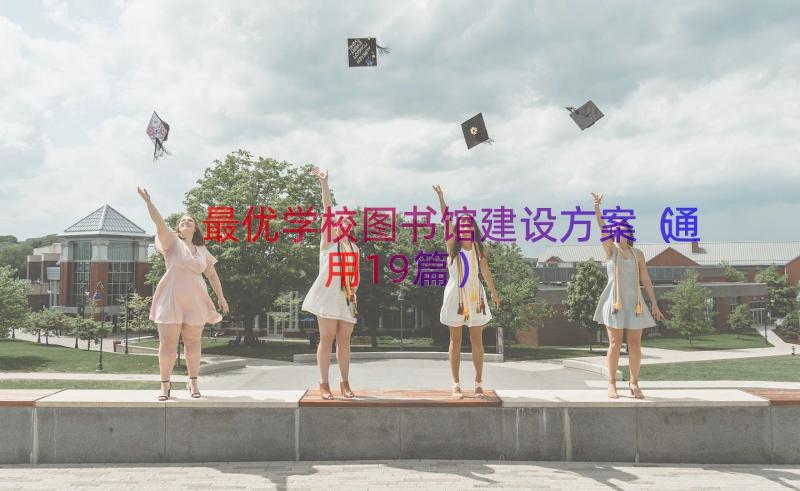 最优学校图书馆建设方案（通用19篇）