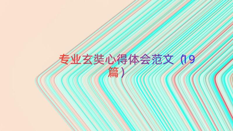 专业玄奘心得体会范文（19篇）