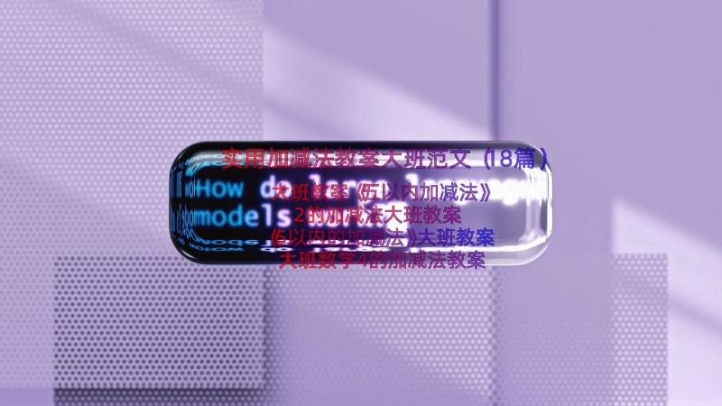 实用加减法教案大班范文（18篇）