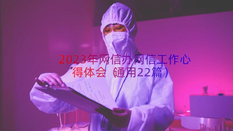 2023年网信办网信工作心得体会（通用22篇）