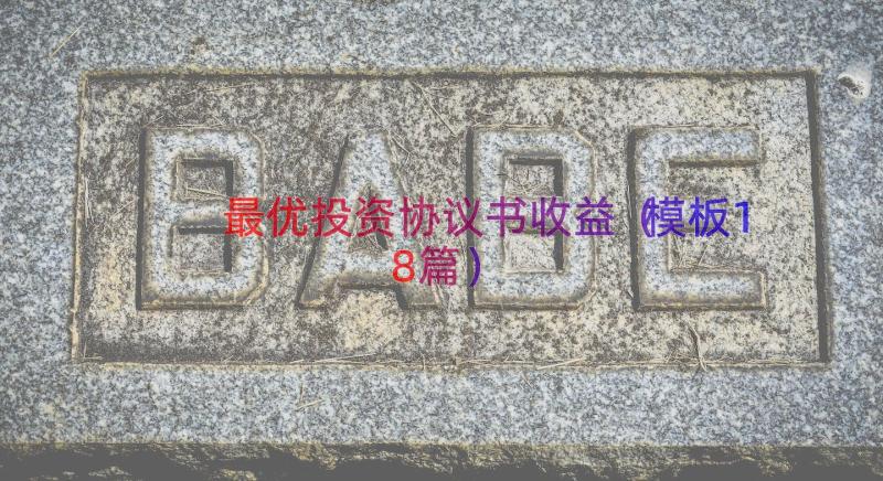 最优投资协议书收益（模板18篇）