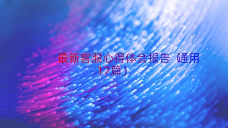 最新客服心得体会报告（通用17篇）