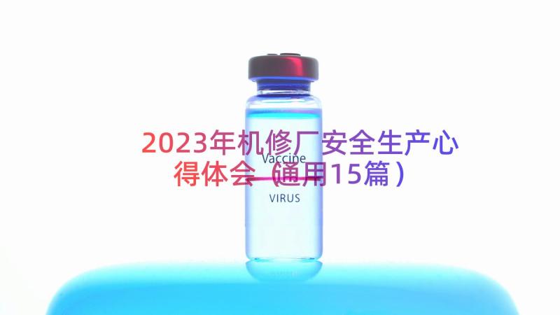 2023年机修厂安全生产心得体会（通用15篇）