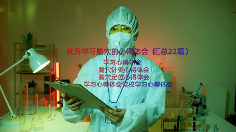 优秀学习腧穴的心得体会（汇总22篇）