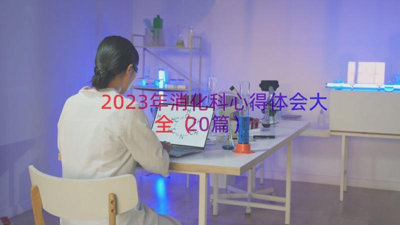 2023年消化科心得体会大全（20篇）