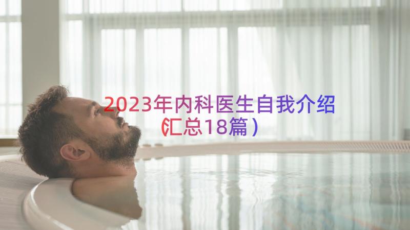 2023年内科医生自我介绍（汇总18篇）