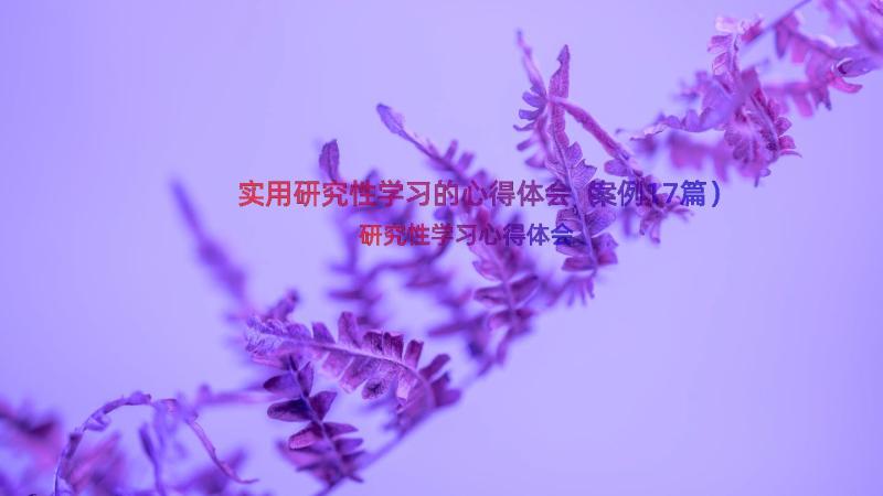 实用研究性学习的心得体会（案例17篇）