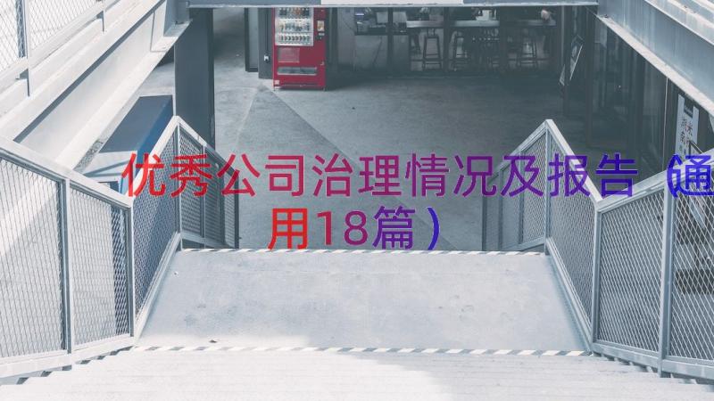 优秀公司治理情况及报告（通用18篇）