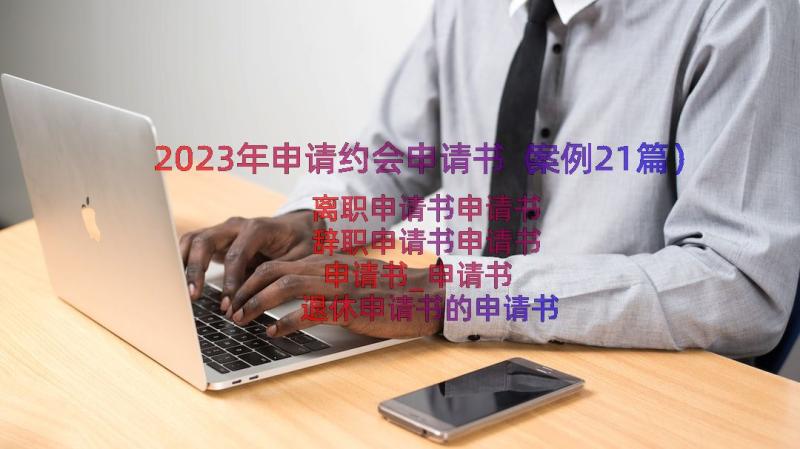 2023年申请约会申请书（案例21篇）