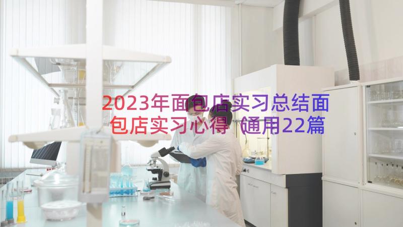 2023年面包店实习总结面包店实习心得（通用22篇）