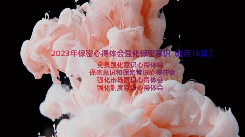 2023年保密心得体会强化保密意识（通用16篇）