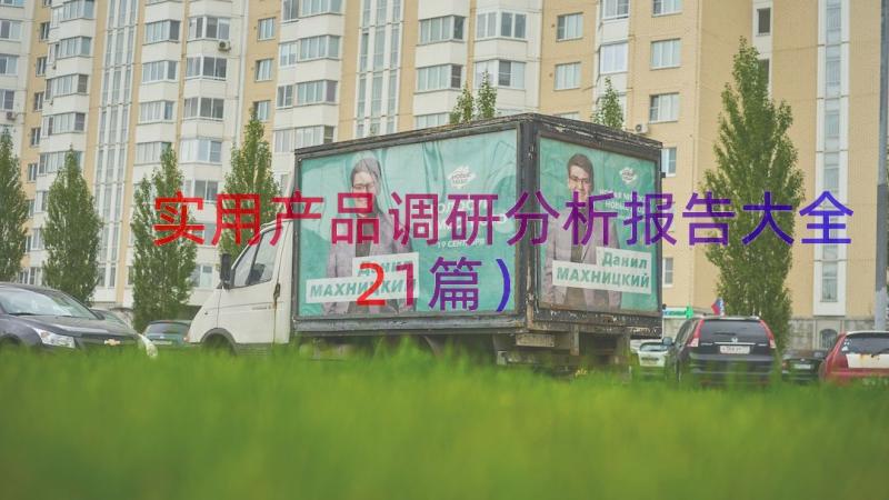 实用产品调研分析报告大全（21篇）