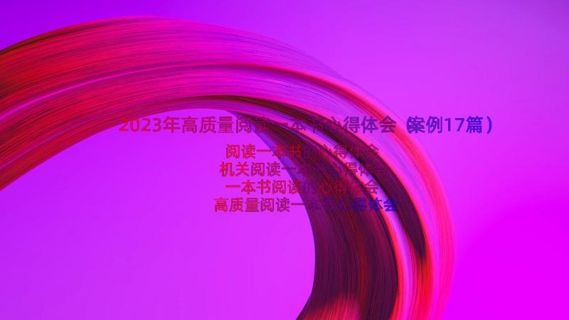 2023年高质量阅读一本书心得体会（案例17篇）