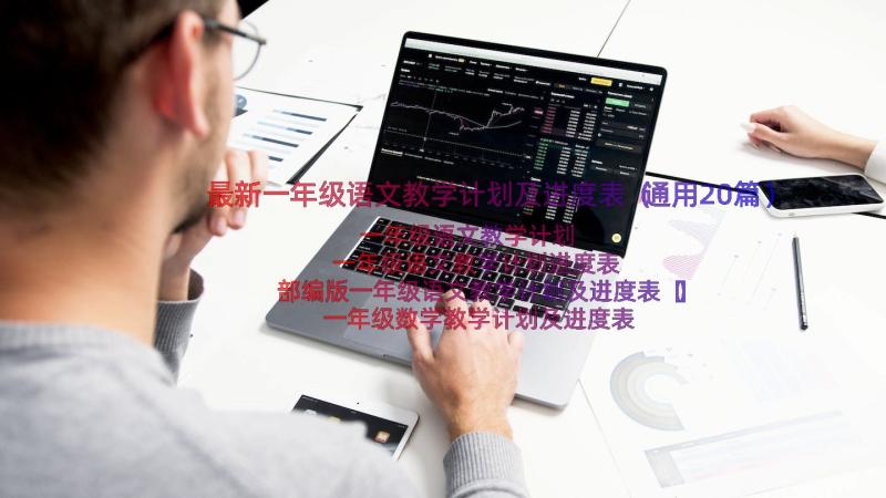 最新一年级语文教学计划及进度表（通用20篇）