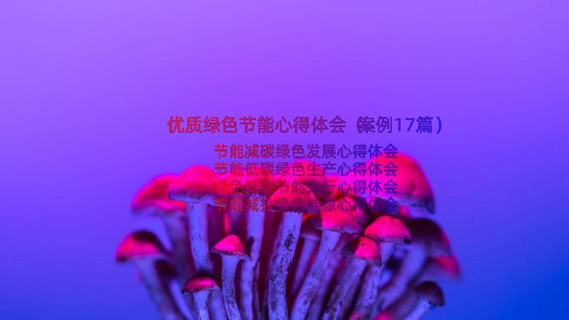 优质绿色节能心得体会（案例17篇）