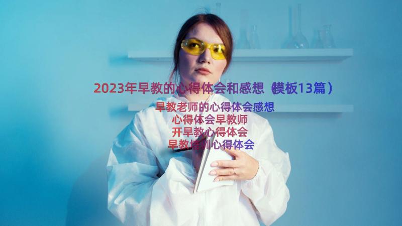 2023年早教的心得体会和感想（模板13篇）