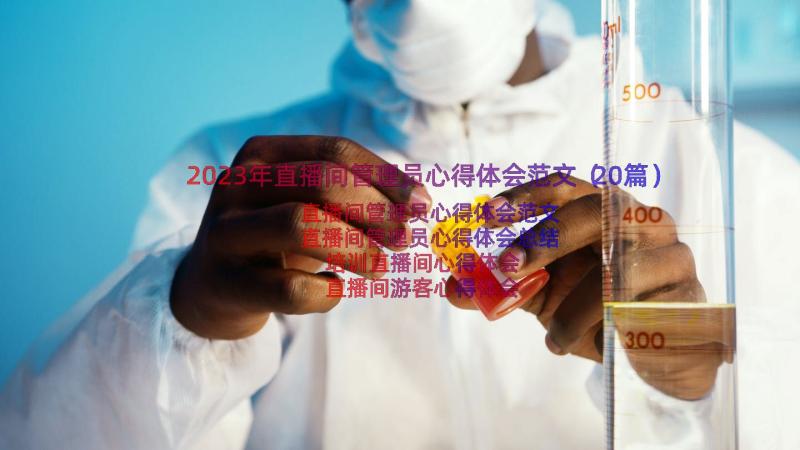 2023年直播间管理员心得体会范文（20篇）