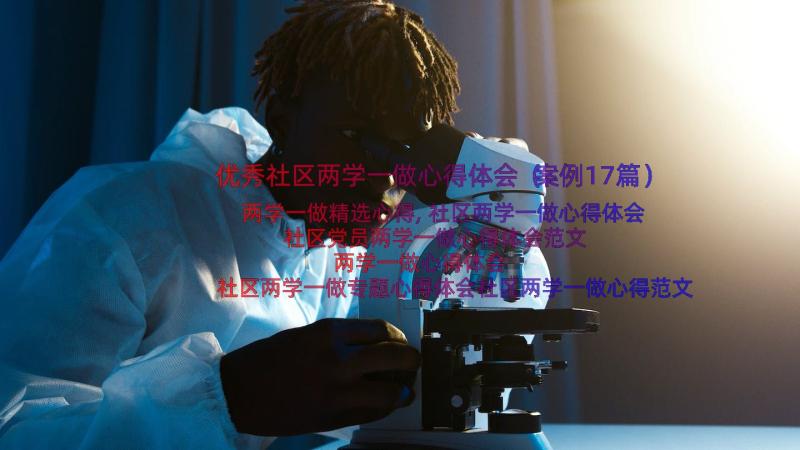 优秀社区两学一做心得体会（案例17篇）