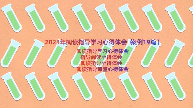 2023年阅读指导学习心得体会（案例19篇）