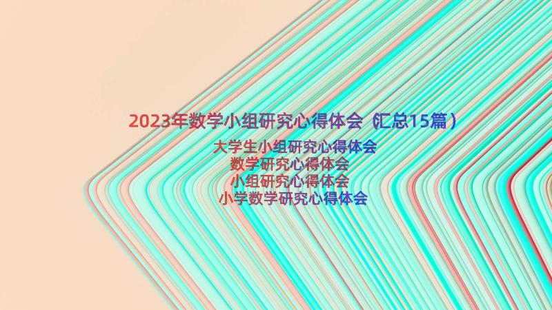 2023年数学小组研究心得体会（汇总15篇）