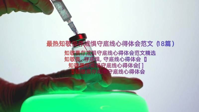 最热知敬畏存戒惧守底线心得体会范文（18篇）