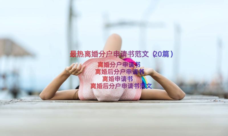 最热离婚分户申请书范文（20篇）