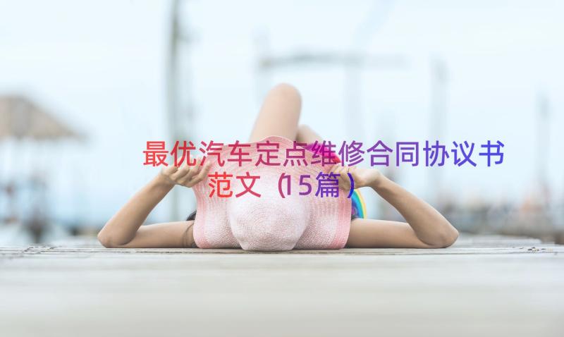 最优汽车定点维修合同协议书范文（15篇）