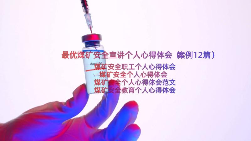 最优煤矿安全宣讲个人心得体会（案例12篇）