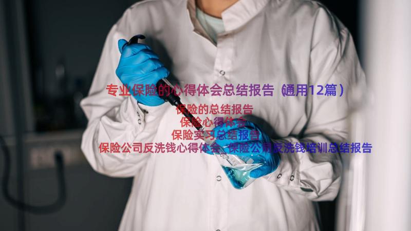 专业保险的心得体会总结报告（通用12篇）