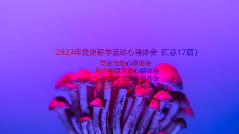 2023年党史研学活动心得体会（汇总17篇）