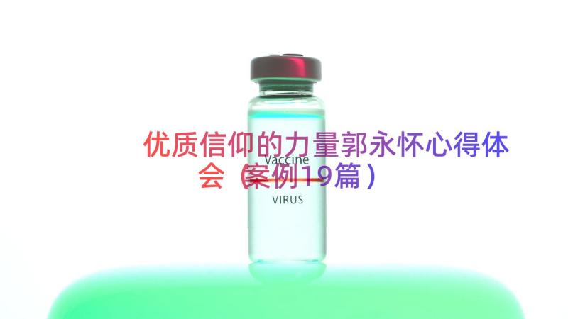 优质信仰的力量郭永怀心得体会（案例19篇）