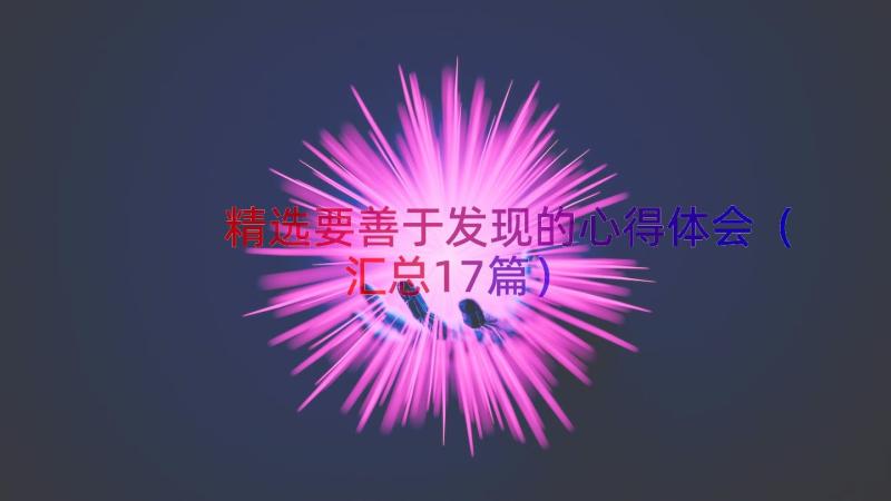 精选要善于发现的心得体会（汇总17篇）