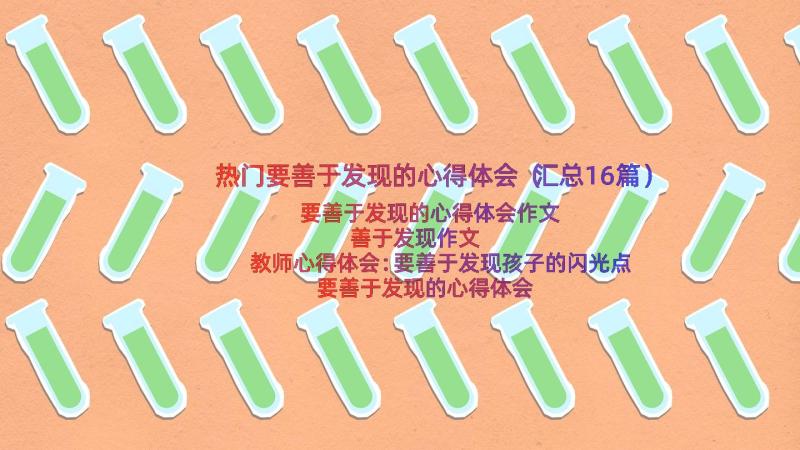 热门要善于发现的心得体会（汇总16篇）