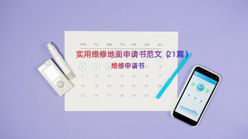 实用维修地面申请书范文（21篇）