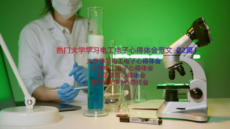 热门大学学习电工电子心得体会范文（22篇）