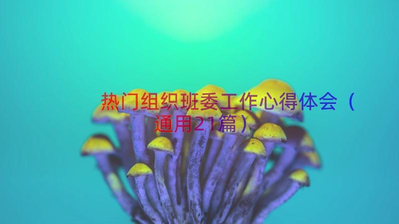 热门组织班委工作心得体会（通用21篇）