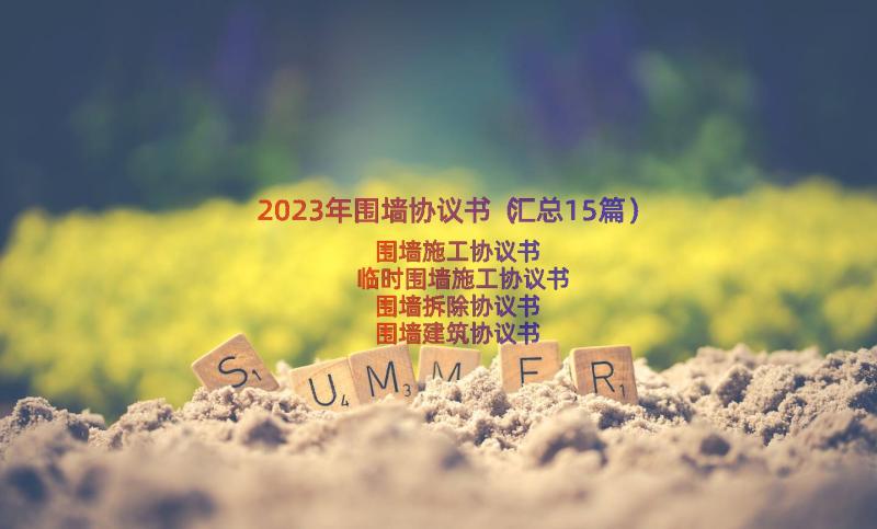 2023年围墙协议书（汇总15篇）