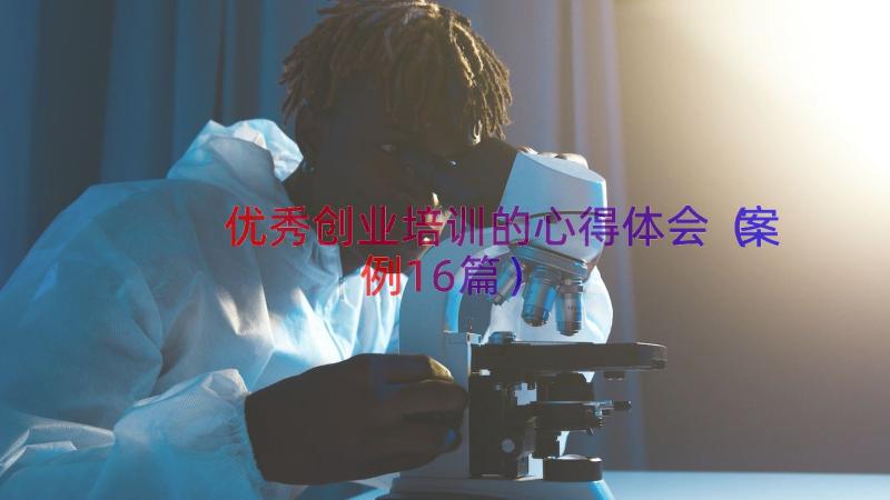 优秀创业培训的心得体会（案例16篇）