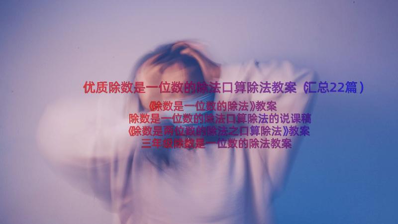 优质除数是一位数的除法口算除法教案（汇总22篇）