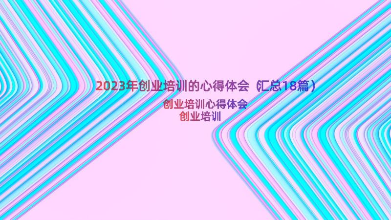 2023年创业培训的心得体会（汇总18篇）