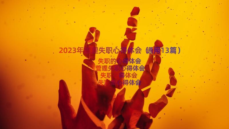 2023年管理失职心得体会（通用13篇）