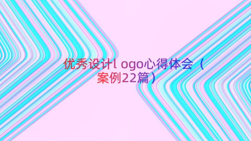 优秀设计logo心得体会（案例22篇）