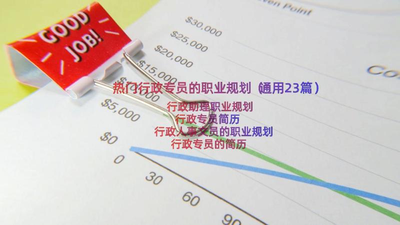 热门行政专员的职业规划（通用23篇）