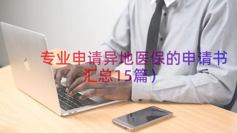 专业申请异地医保的申请书（汇总15篇）