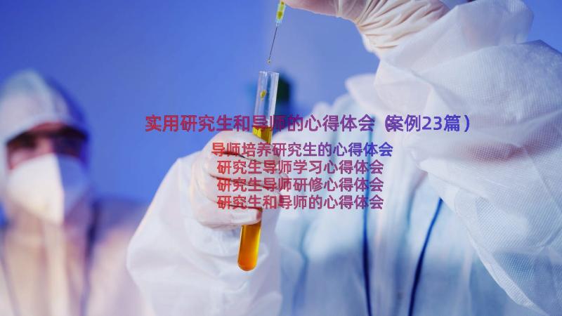 实用研究生和导师的心得体会（案例23篇）