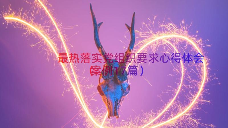 最热落实党组织要求心得体会（案例17篇）