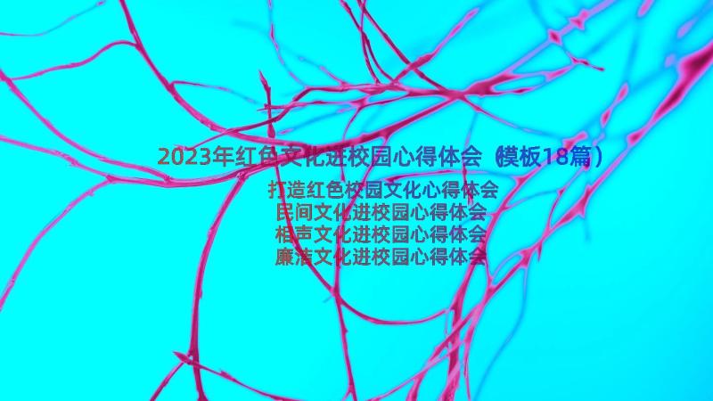 2023年红色文化进校园心得体会（模板18篇）